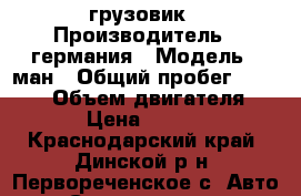 грузовик › Производитель ­ германия › Модель ­ ман › Общий пробег ­ 10 000 › Объем двигателя ­ 141 › Цена ­ 320 000 - Краснодарский край, Динской р-н, Первореченское с. Авто » Спецтехника   . Краснодарский край